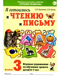 Я готовлюсь к чтению и письму. Альбом 3. Игровые упражнения по обучению грамоте детей 6-7 лет