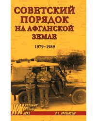 Советский порядок на афганской земле. 1979-1989