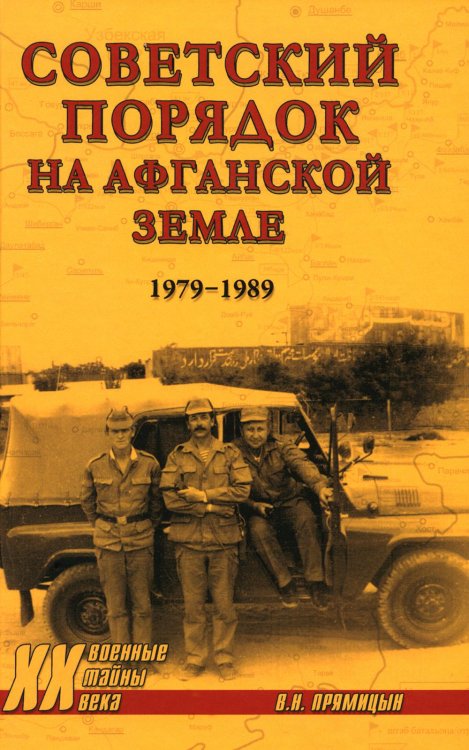 Советский порядок на афганской земле. 1979-1989