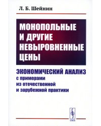 Монопольные и другие невыровненные цены: Экономический анализ с примерами из отечественной и зарубежной практики