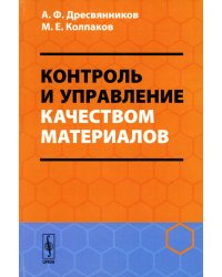 Контроль и управление качеством материалов: Учебное пособие