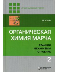 Органическая химия Марча. Реакции, механизмы, строение. Углубленный курс. В 4-х томах. Том 2