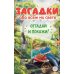 Загадки обо всем на свете. Отгадай и покажи