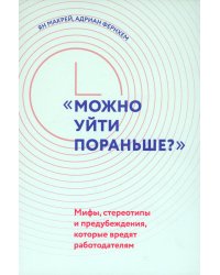 &quot;Можно уйти пораньше?&quot;. Мифы, стереотипы и предубеждения, которые вредят работодателям