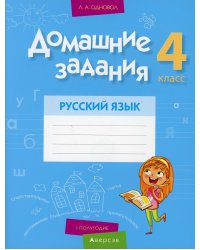 Домашние задания. Русский язык. 4 класс. 1 полугодие