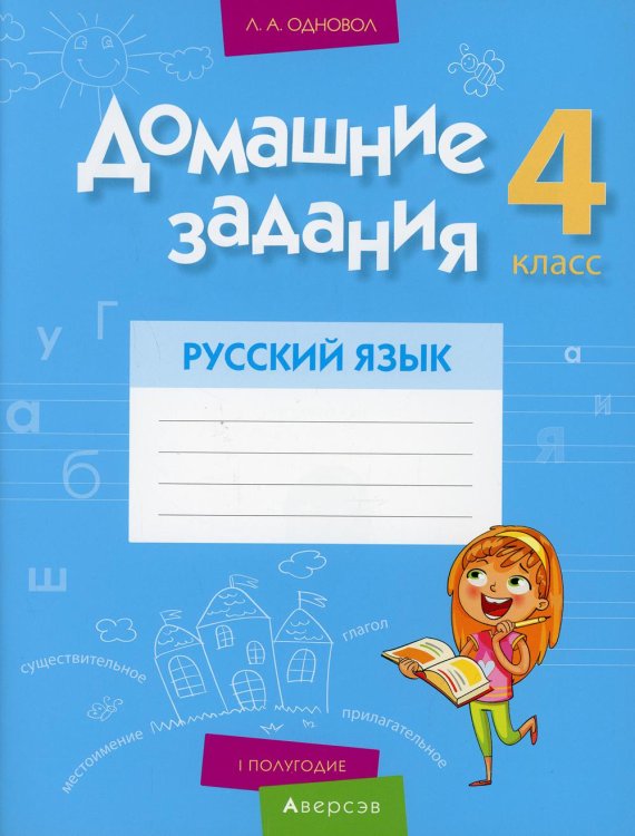 Домашние задания. Русский язык. 4 класс. 1 полугодие