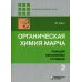 Органическая химия Марча. Реакции, механизмы, строение. Углубленный курс. В 4-х томах. Том 2