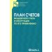 План счетов бюджетного учета и инструкция по его применению