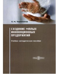 Создание малых инновационных предприятий. Учебно-методическое пособие