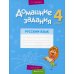 Домашние задания. Русский язык. 4 класс. 1 полугодие