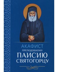 Акафист преподобному Паисию Святогорцу