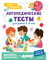 Логопедические тесты для детей 2-4 лет