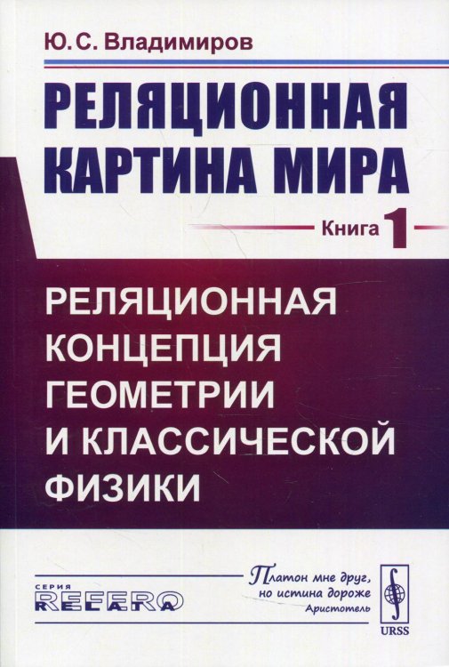 Реляционная картина мира. Реляционная концепция геометрии и классической физики. Книга 1