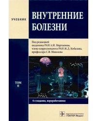 Внутренние болезни: Учебник: В 2 т. Т. 2. 4-е изд., перераб