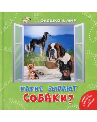 Какие бывают собаки?