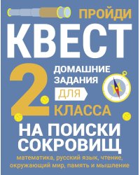 ДОМАШНИЕ ЗАДАНИЯ-КВЕСТ.2 класс. На поиски сокровищ