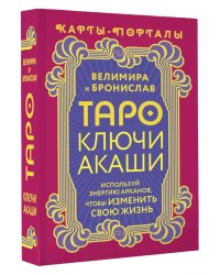 Таро Ключи Акаши. Карты-порталы. Используй энергию арканов, чтобы изменить свою жизнь