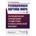 Реляционная картина мира. Реляционная концепция геометрии и классической физики. Книга 1