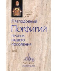 Преподобный Порфирий, пророк нашего поколения. Том II