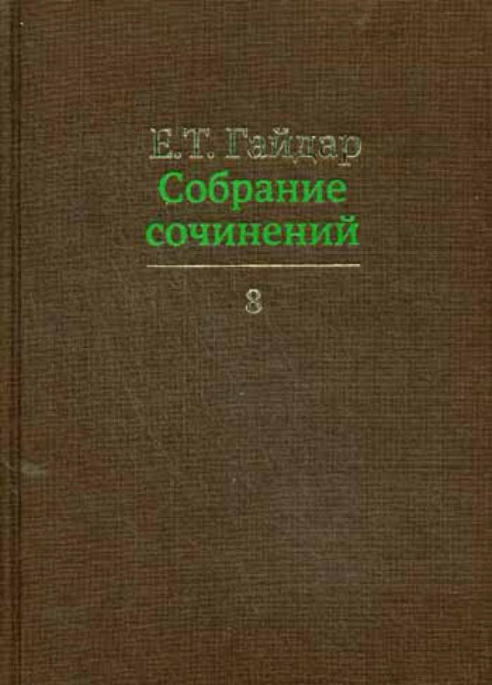 Собрание сочинений. В 15-и томах. Том 8