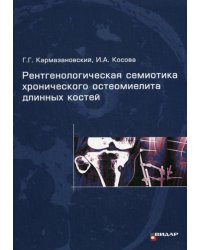 Рентгенологическая семиотика хронического остеомиелита длинных костей