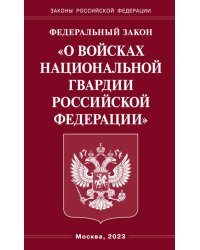 ФЗ &quot;О войсках национальной гвардии РФ&quot;