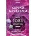 1Q84. Тысяча Невестьсот Восемьдесят Четыре. Кн. 3. Октябрь-декабрь