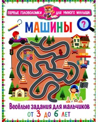 Машины. Весёлые задания для мальчиков. От 3 до 6 лет