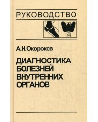 Диагностика болезней внутренних органов. Т. 2. Диагностика ревматических и системных заболеваний соединительной ткани. Диагностика эндокринных заболев