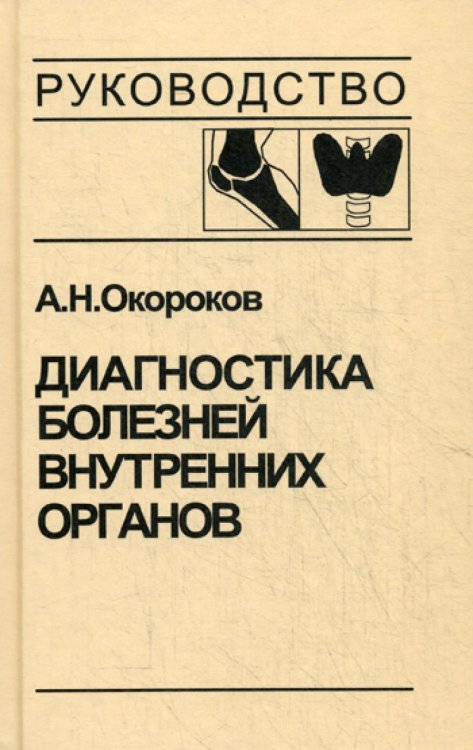 Диагностика болезней внутренних органов. Т. 2. Диагностика ревматических и системных заболеваний соединительной ткани. Диагностика эндокринных заболев