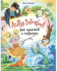 Агафья Веточкина - фея хулиганов и капризуль