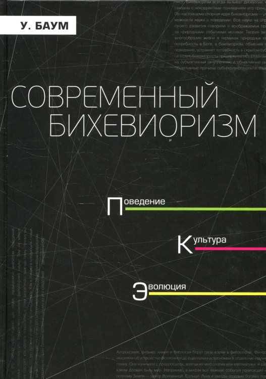 Современный бихевиоризм. Поведение, культура, эволюция