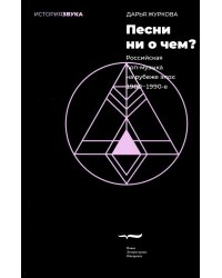 Песни ни о чем? Российская поп-музыка на рубеже эпох - 1980–1990-е