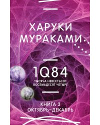 1Q84. Тысяча Невестьсот Восемьдесят Четыре. Кн. 3. Октябрь-декабрь