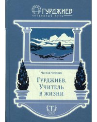 Гурджиев. Учитель в жизни