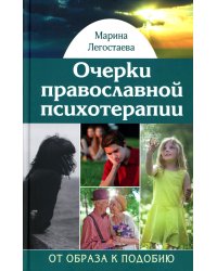 Очерки православной психотерапии. От образа к подобию