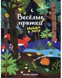 Найди в лесу. Книжка с наклейками