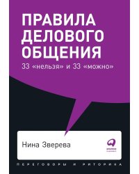 Правила делового общения: 33 "нельзя" и 33 "можно" + Покет, 2019