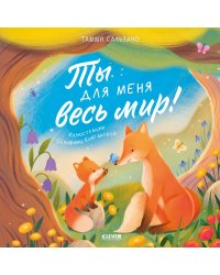 Ты для меня весь мир!