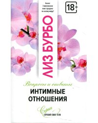 Интимные отношения