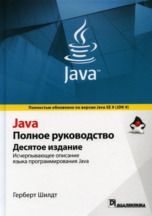 Java. Полное руководство