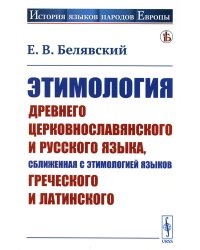 Этимология древнего церковнославянского и русского языка, сближенная с этимологией языков греческого и латинского: Учебник (обл.)