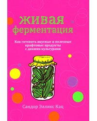 Живая ферментация: Как готовить вкусные и полезные крафтовые продукты с дикими культурами