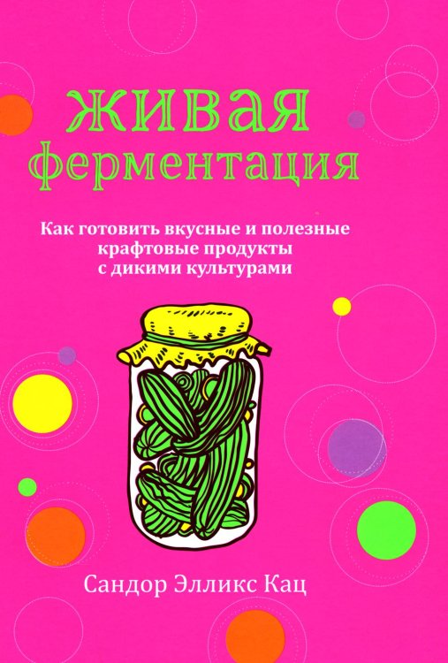 Живая ферментация: Как готовить вкусные и полезные крафтовые продукты с дикими культурами