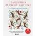 Вышивка Юмико Хигучи. Анималистическая коллекция. Простые и эффектные дизайны вышивки нитью мулине по льняной ткани. 25 сюжетов с животными