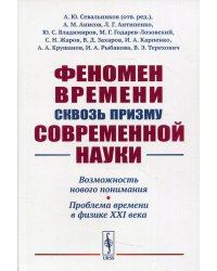 Феномен времени сквозь призму современной науки. Возможность нового понимания. Проблема времени в физике XXI века