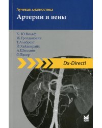 Лучевая диагностика. Артерии и вены. 2-е изд