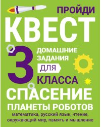 ДОМАШНИЕ ЗАДАНИЯ-КВЕСТ.3 класс. Спасение планеты роботов