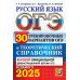 ОГЭ 2025. Русский язык. 30 вариантов и теоретический справочник