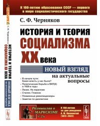 История и теория социализма XX века: Новый взгляд на актуальные вопросы